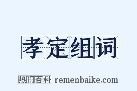 孝定组词是什么意思的图片